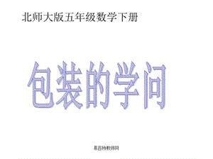 北师大版《包装的学问》课件.ppt