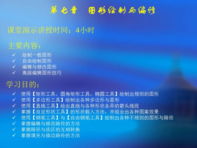 第七章 图形绘制与编修.ppt_第1页