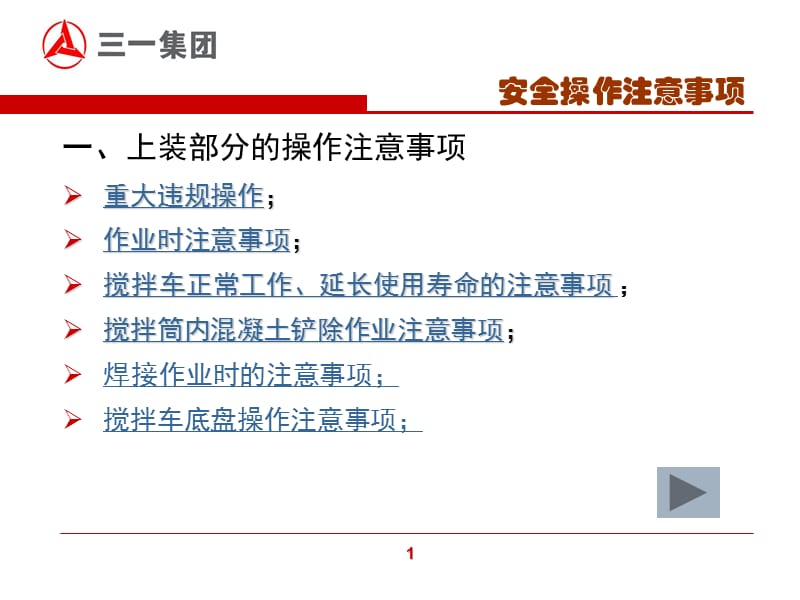 搅拌车安全操作注意事项.ppt_第2页