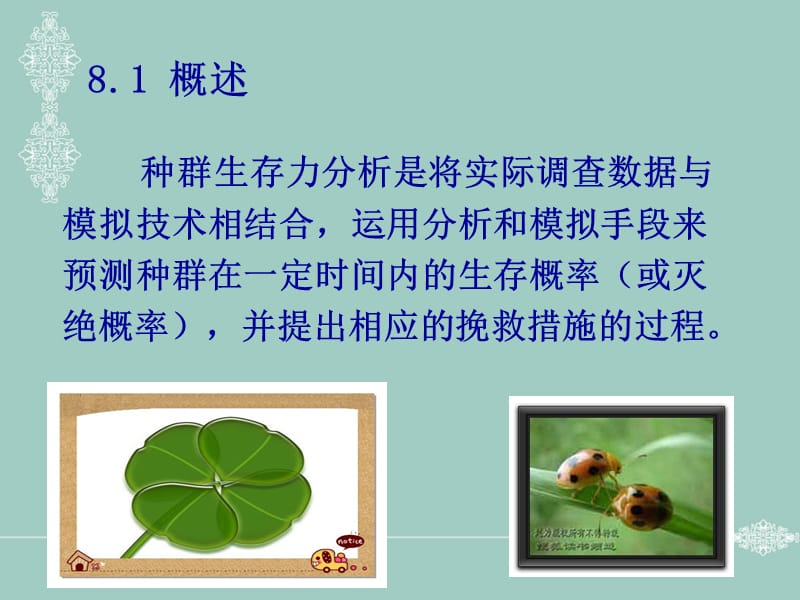 第06章种群生存力分析.ppt_第2页