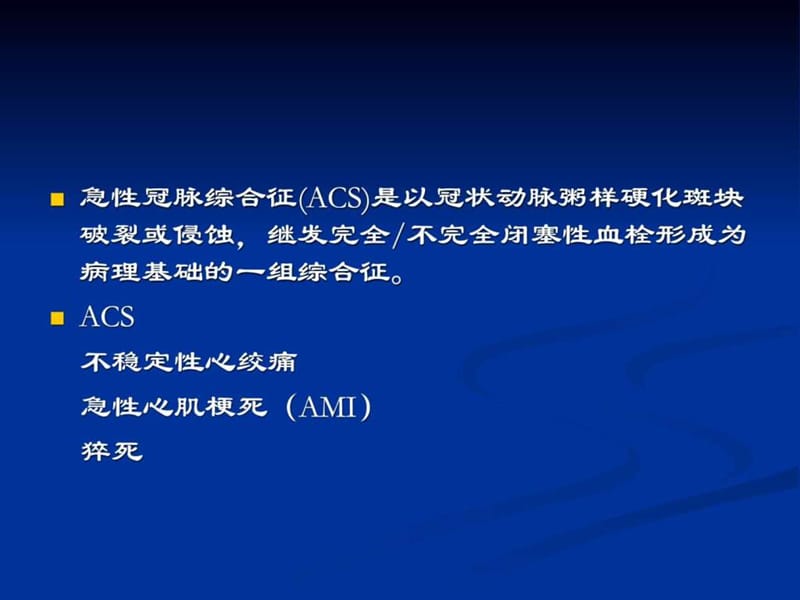 急性冠脉综合征的院前急救程序.ppt.ppt_第2页