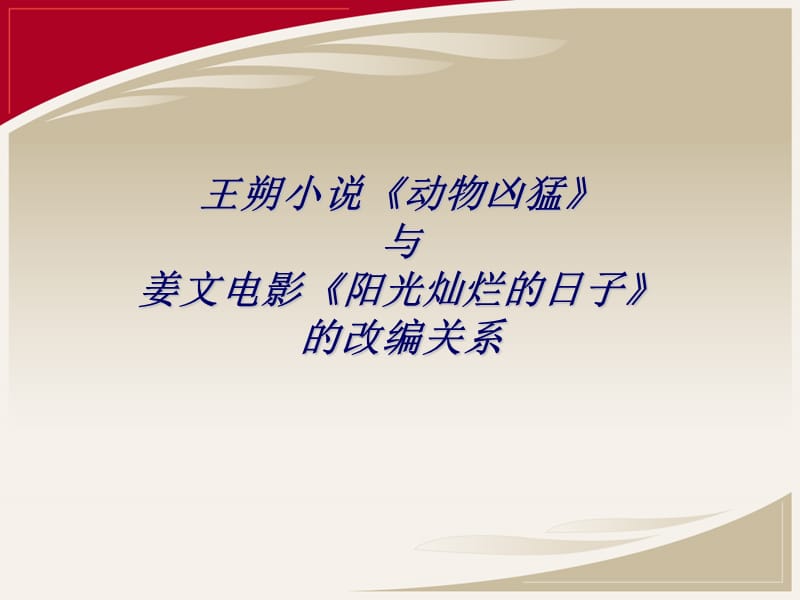 电影《阳光灿烂的日子的改编关系》.ppt_第1页