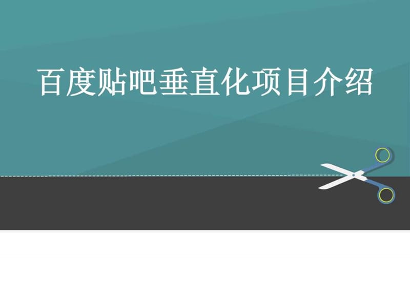 百度贴吧垂直化营销推广项目介绍.ppt_第1页