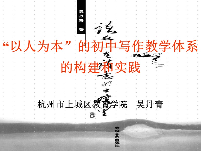 的初中写作教学体系的构建和实践杭州市上城区教育学院.ppt_第1页
