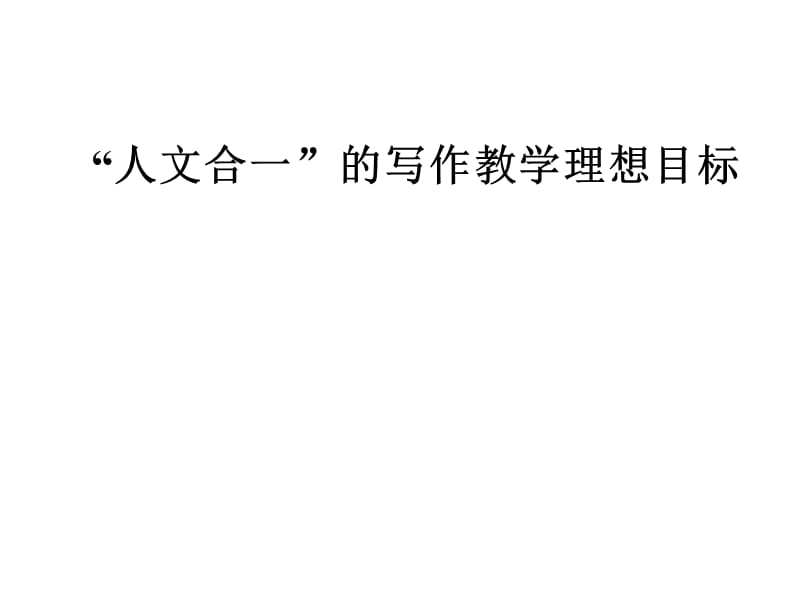 的初中写作教学体系的构建和实践杭州市上城区教育学院.ppt_第2页