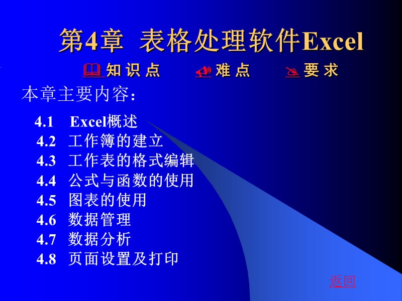 第4章表格处理软件Excel.ppt_第1页