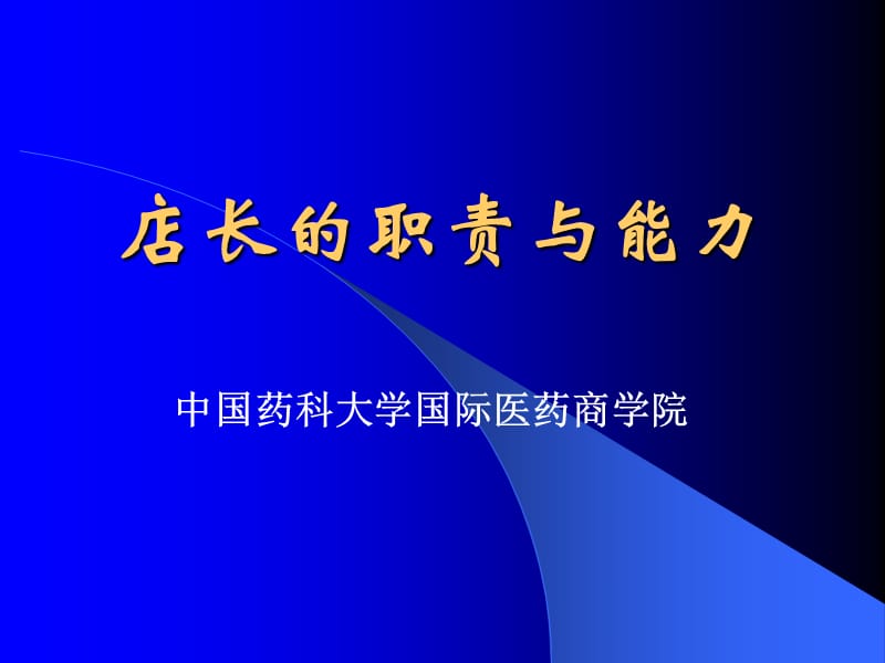 店长的职责与能力.ppt_第1页