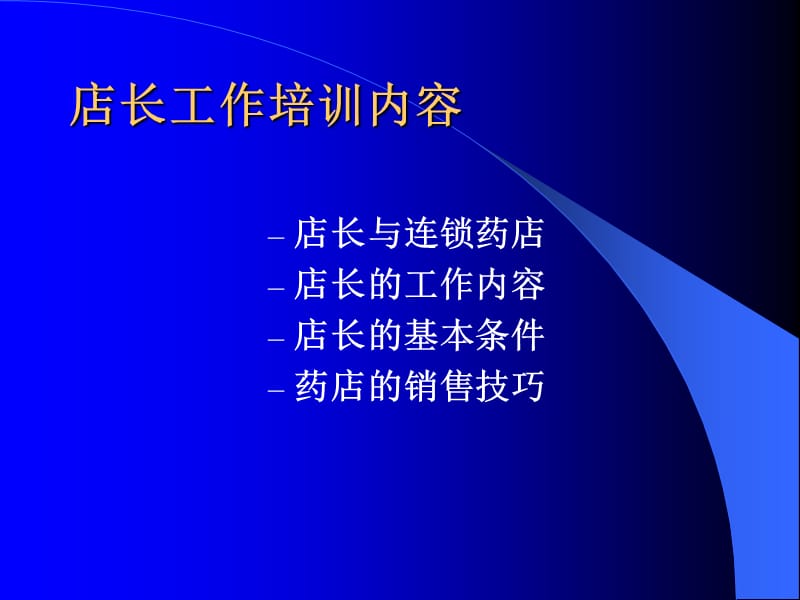 店长的职责与能力.ppt_第2页