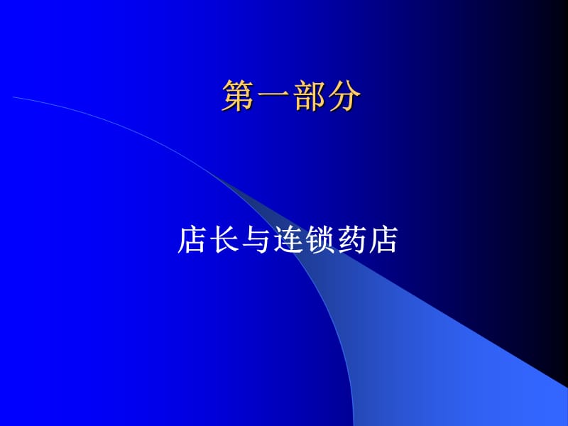 店长的职责与能力.ppt_第3页