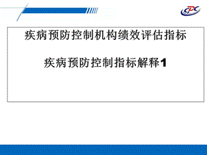 疾病预防控制机构绩效评估指标疾病预防控制指标解释.ppt