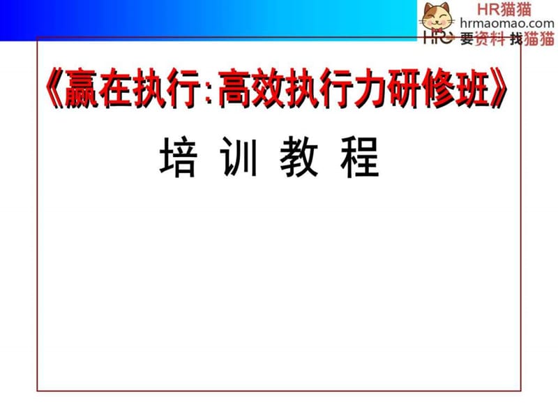 赢在执行：执行力培训教程 124页-HR猫猫.ppt.ppt_第1页