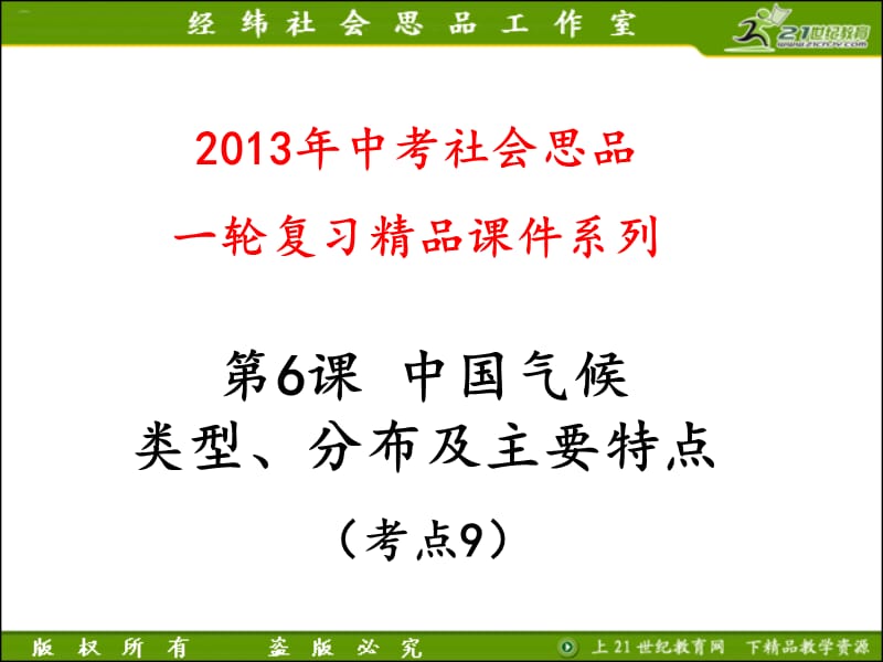 第6课中国气候类型、分布及主要特点.ppt_第1页