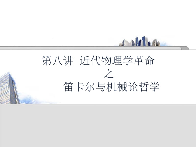 科学史纲要第讲近代物理学革命之笛卡尔与机械论哲学.ppt_第1页