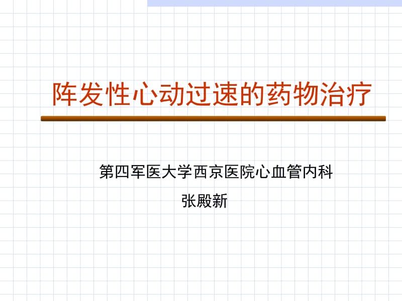阵发性心动过速的药物治疗.ppt_第1页