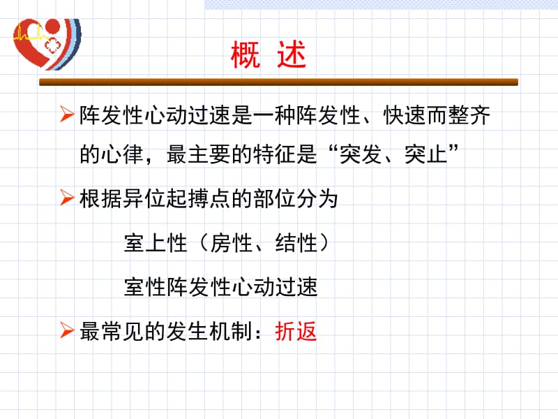 阵发性心动过速的药物治疗.ppt_第2页