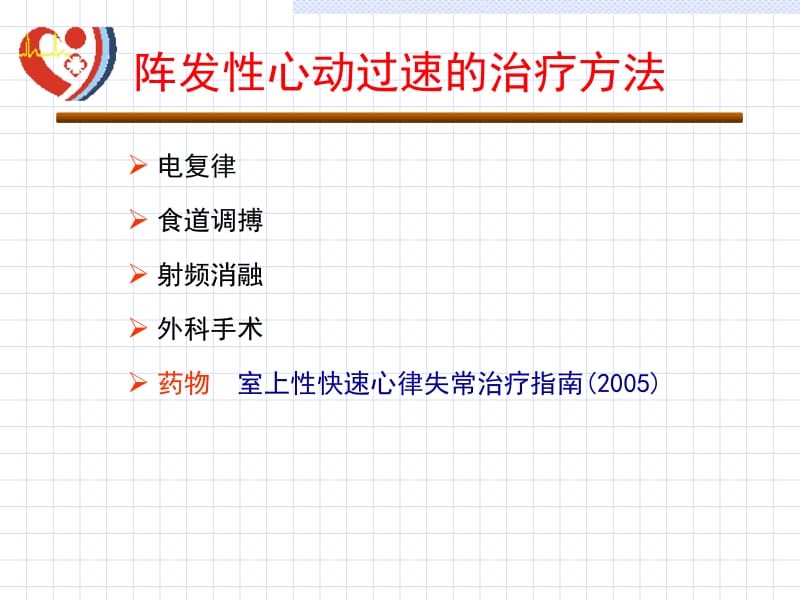 阵发性心动过速的药物治疗.ppt_第3页