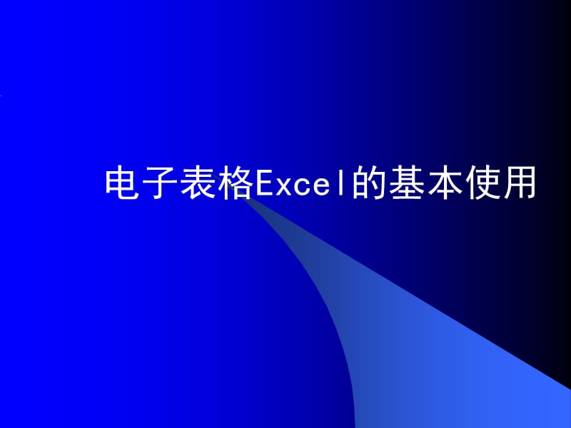 电子表格Excel的使用.ppt_第1页