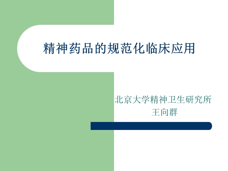 精神药品的规范化临床应用.ppt_第1页