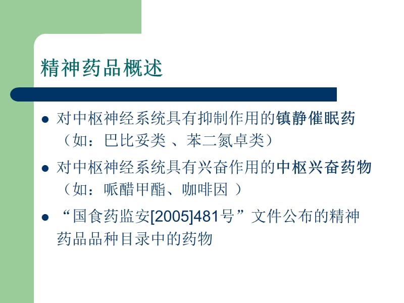 精神药品的规范化临床应用.ppt_第2页