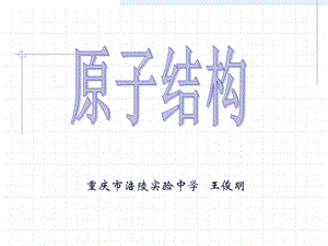 重庆市涪陵实验中学王俊明.ppt