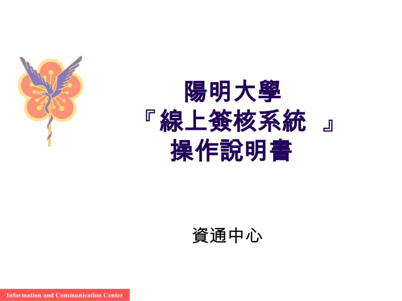 阳明大学线上签核系统操作说明书.ppt_第1页