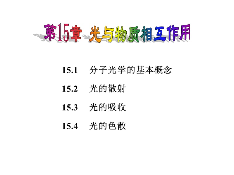 第15章光与物质相互作用.ppt_第1页