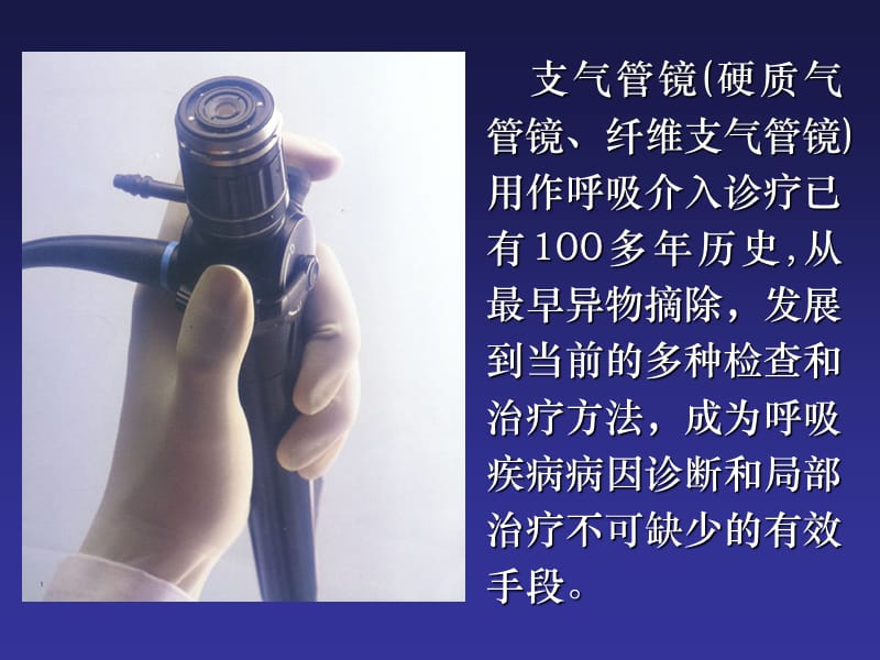 气管镜的临床应用PPT.ppt_第3页