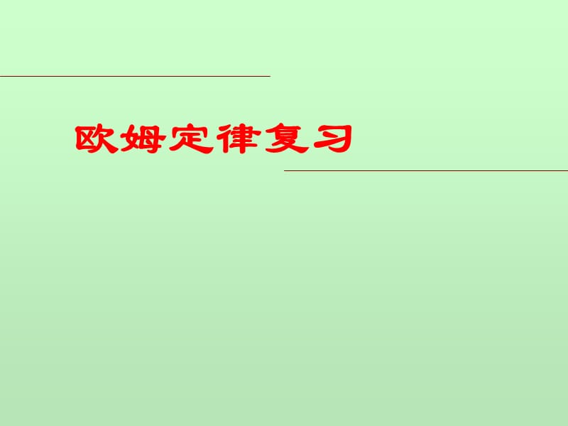 八年级物理下册欧姆定律复习课件6.ppt_第1页