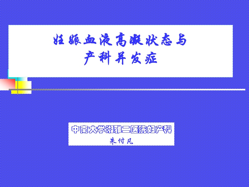 妊娠血液高凝状态与.ppt_第1页