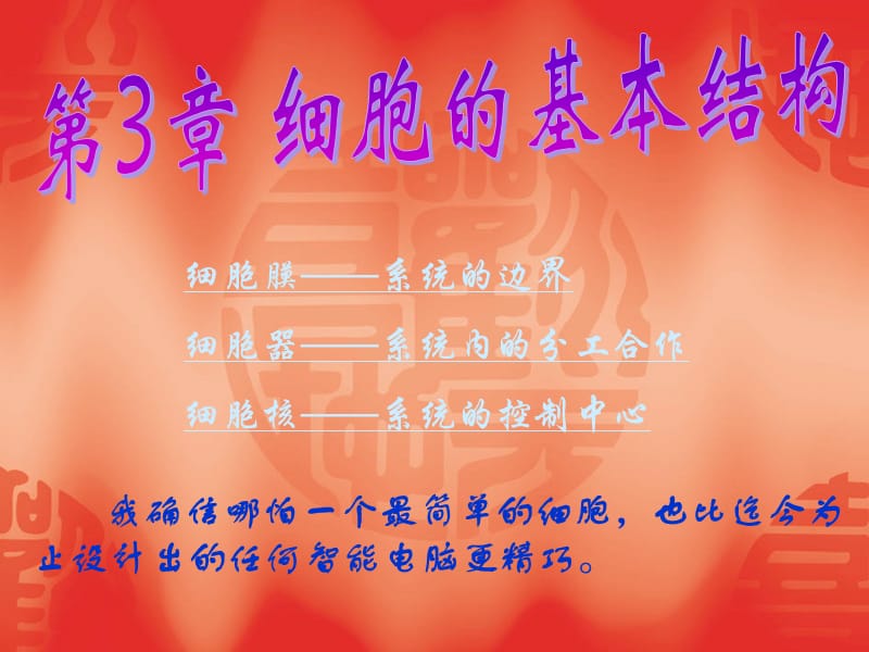 人教版教学课件云南省弥勒县庆来中学2011-2012学年高一生物 细胞的基本结构(课件).ppt_第1页