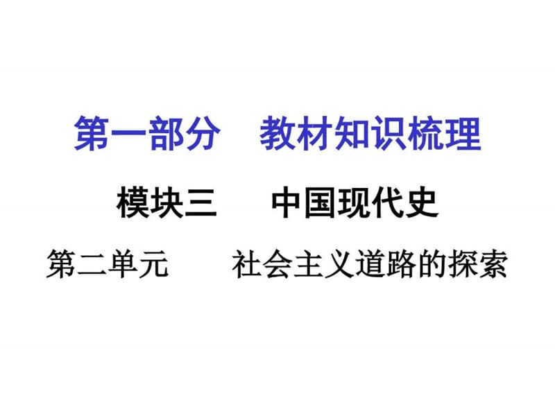 湖南2016中考面对面历史复习第一部分课件第二单元 社会....ppt.ppt_第1页