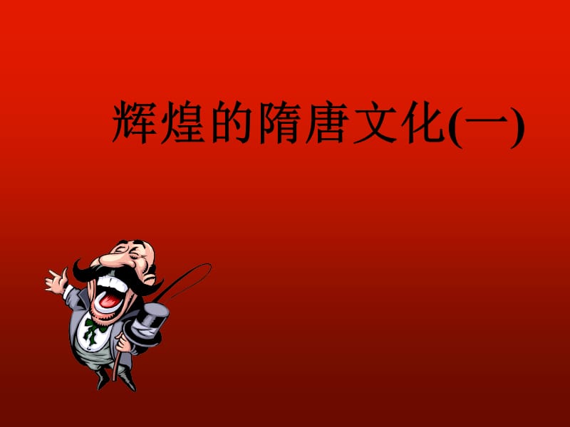 第7课 辉煌的隋唐文化(一).ppt_第1页