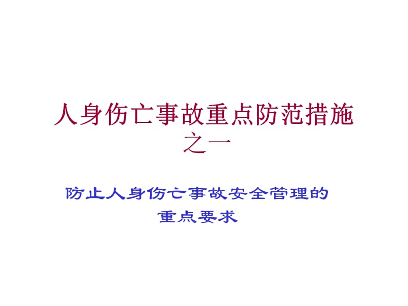 人身伤亡事故重点防范措施系列PPT 之一“防止人身伤亡事故安全管理的重点要求”.ppt_第1页