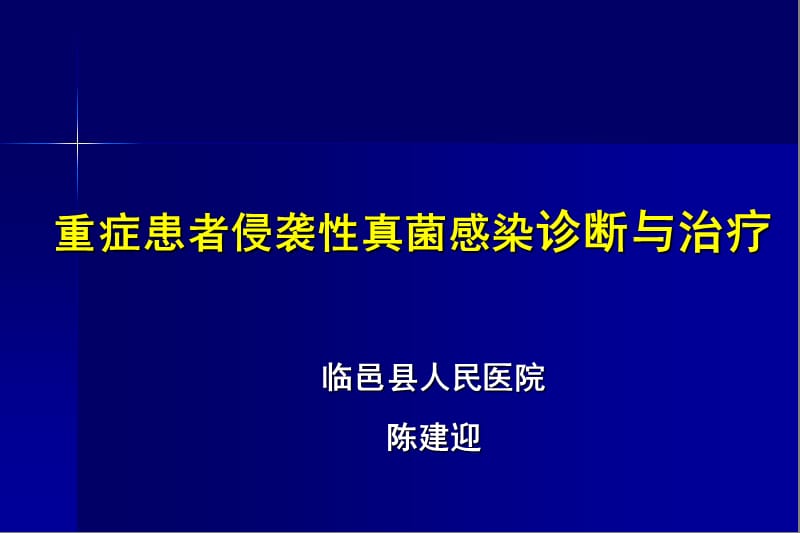 侵袭性真菌感染的诊断与治疗.ppt_第1页