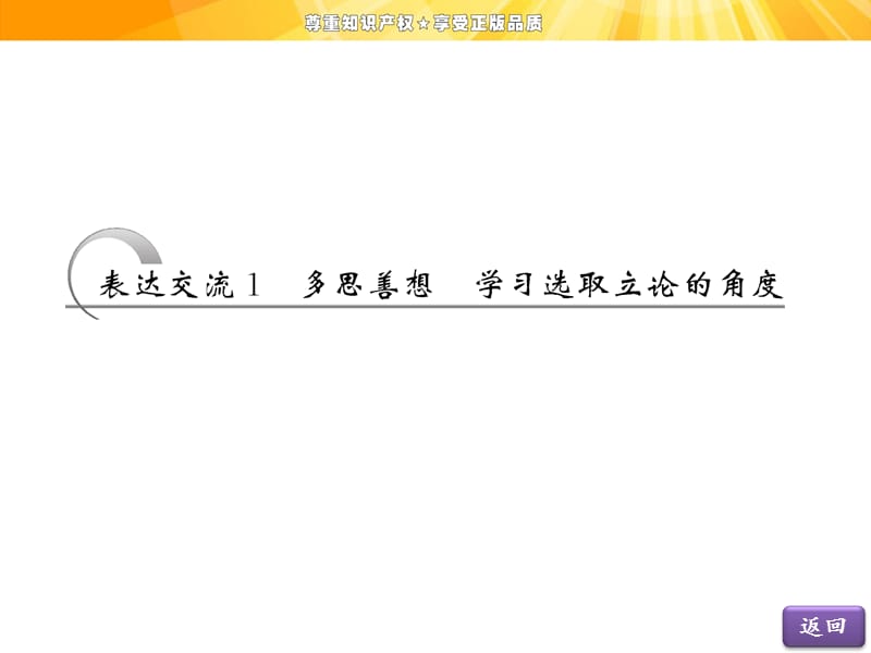 第一单元表达交流1多思善想学习选取立论的角度.ppt_第2页