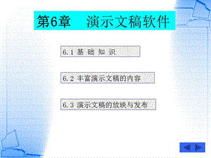 第6章演示文稿软件.ppt