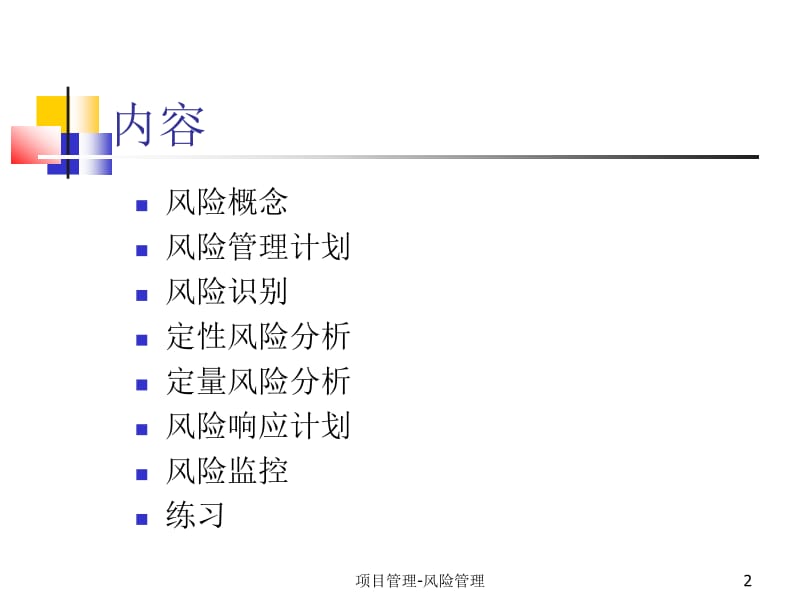 项目风险管理(V1.0).ppt_第2页