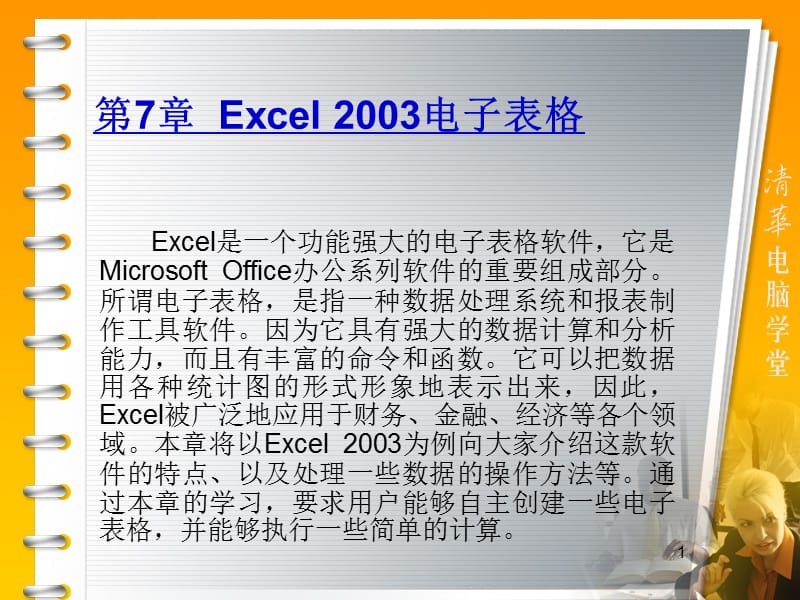 第7章Excel2003电子表格.ppt_第1页