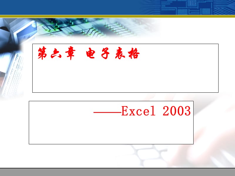 第6章1电子表格未讲完Excel2003.ppt_第1页