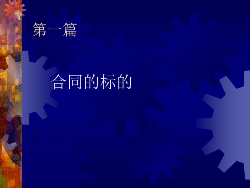 第一篇合同的标的.ppt_第1页