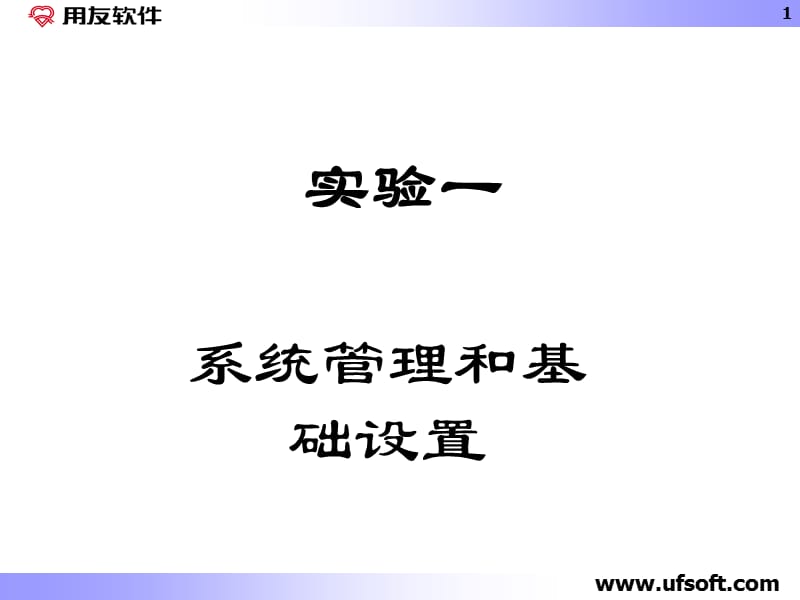 会计信息系统基础设置及管理.ppt_第1页