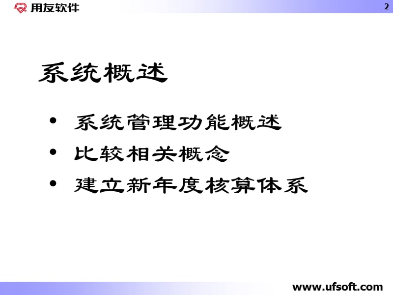 会计信息系统基础设置及管理.ppt_第2页