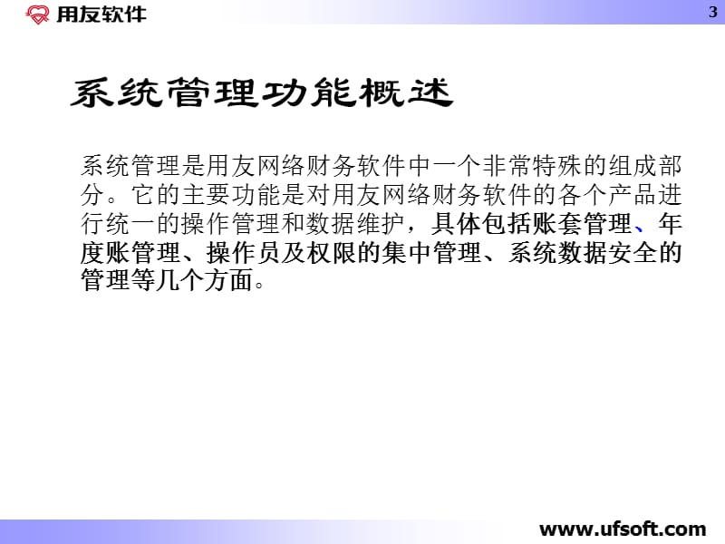 会计信息系统基础设置及管理.ppt_第3页