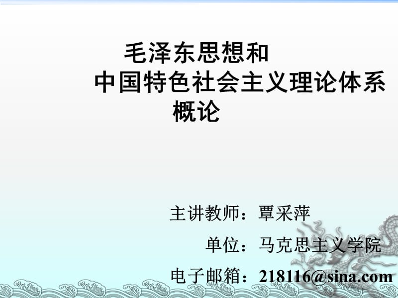 毛泽东思想和中国特色社会主义理论体系引言.ppt_第1页