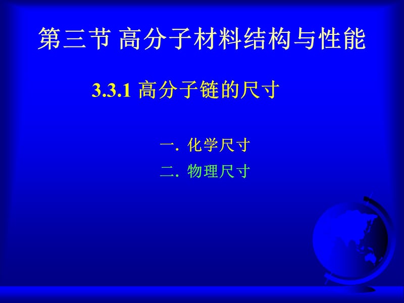 聚合物结构与性能课件-物理尺寸.ppt_第1页