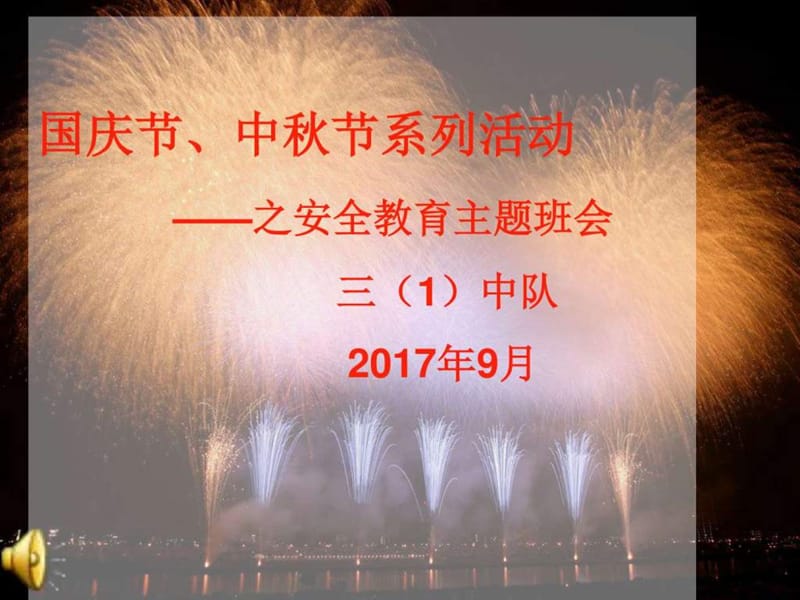 中秋国庆双节主题班会课件_图文.ppt.ppt_第1页