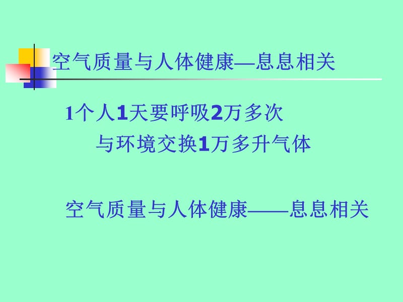 空气质量与人体健康息息相关.ppt_第2页