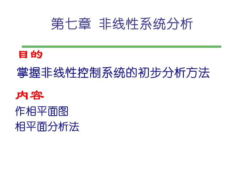 第七章非线性系统的分析方法12.ppt_第2页