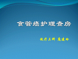 区域护理查房 食管癌护理查房.ppt