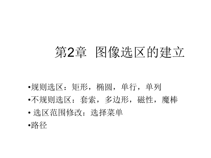 第2章图像选区的建立.ppt_第2页